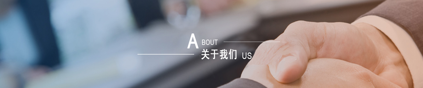 關(guān)于我們
